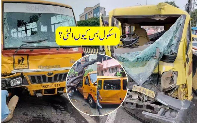 مہاراشٹر میں بے قابو اسکول بس الٹ گئی، کئی طلبا زخمی